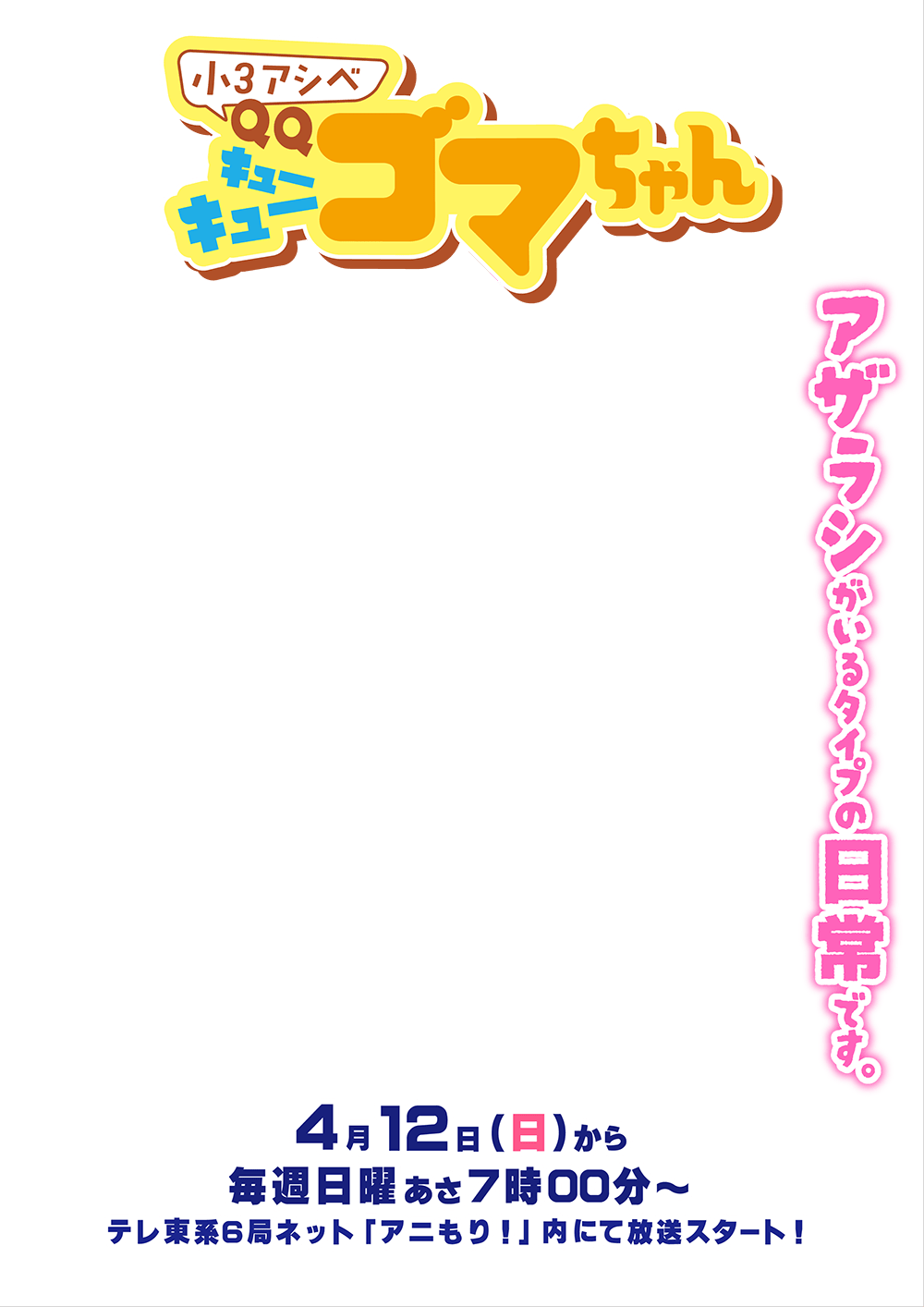 小3アシベQQゴマちゃん メインビジュアルのテキスト