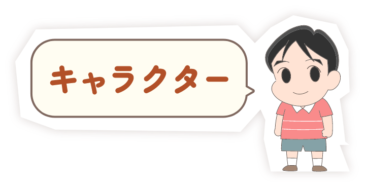 キャラクター