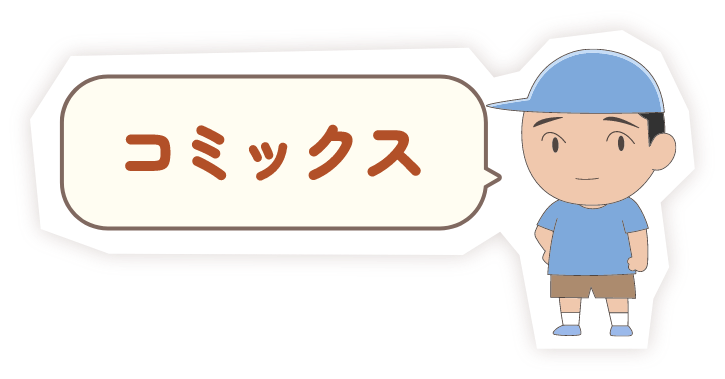 コミックス