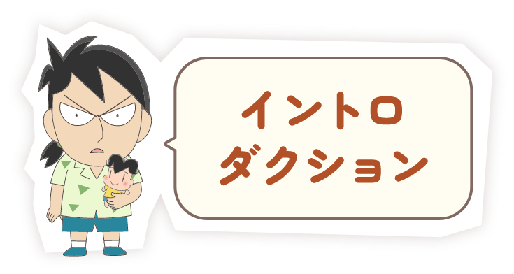 イントロダクション