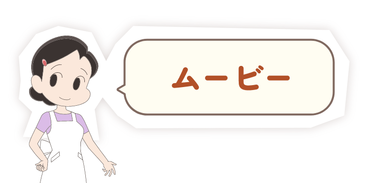 ムービー