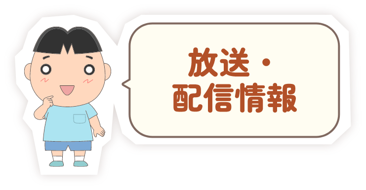 放送・配信情報